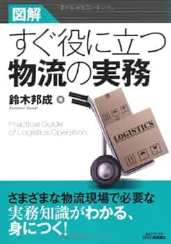 新物流実務事典　自宅保管品 新物流実務事典(「新物流実務事典」編集委員会 編) / 近代書房